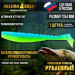 Приманки Рубленный 10" 254 мм (1шт/уп) 