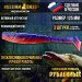 Приманки Рубленный 5" 125 мм (3шт/уп)