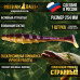 Приманка Странный 10" 254 мм (1шт/уп)
