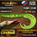Приманка Странный твистер 5" 125 мм (3шт/уп) 