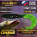 Приманка Странный твистер 5" 125 мм (3шт/уп) 